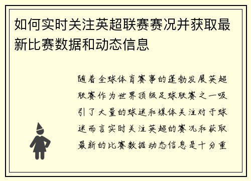 如何实时关注英超联赛赛况并获取最新比赛数据和动态信息