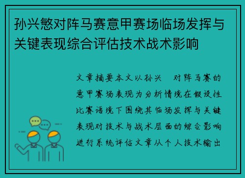 孙兴慜对阵马赛意甲赛场临场发挥与关键表现综合评估技术战术影响