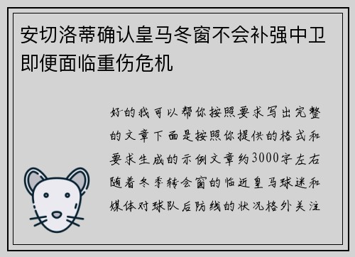 安切洛蒂确认皇马冬窗不会补强中卫即便面临重伤危机