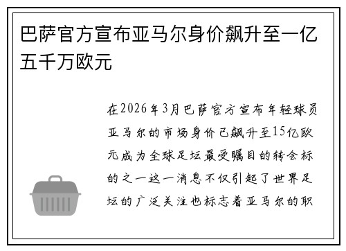 巴萨官方宣布亚马尔身价飙升至一亿五千万欧元