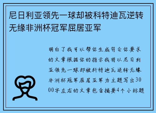 尼日利亚领先一球却被科特迪瓦逆转无缘非洲杯冠军屈居亚军