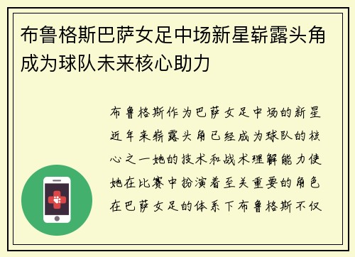 布鲁格斯巴萨女足中场新星崭露头角成为球队未来核心助力