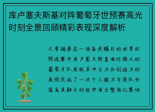 库卢塞夫斯基对阵葡萄牙世预赛高光时刻全景回顾精彩表现深度解析