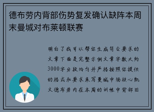 德布劳内背部伤势复发确认缺阵本周末曼城对布莱顿联赛