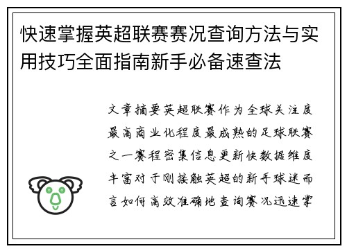 快速掌握英超联赛赛况查询方法与实用技巧全面指南新手必备速查法