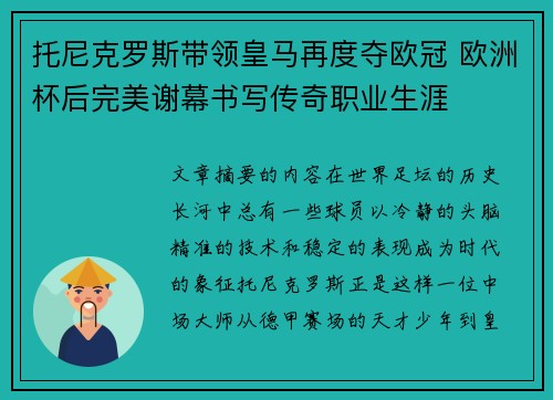 托尼克罗斯带领皇马再度夺欧冠 欧洲杯后完美谢幕书写传奇职业生涯