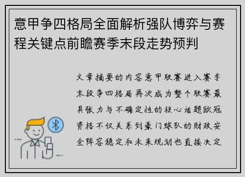 意甲争四格局全面解析强队博弈与赛程关键点前瞻赛季末段走势预判