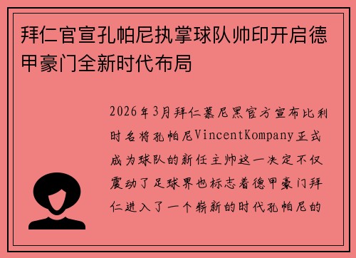 拜仁官宣孔帕尼执掌球队帅印开启德甲豪门全新时代布局