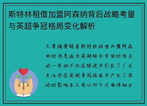 斯特林租借加盟阿森纳背后战略考量与英超争冠格局变化解析