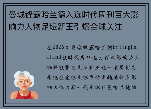 曼城锋霸哈兰德入选时代周刊百大影响力人物足坛新王引爆全球关注