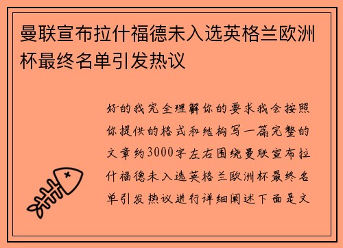 曼联宣布拉什福德未入选英格兰欧洲杯最终名单引发热议