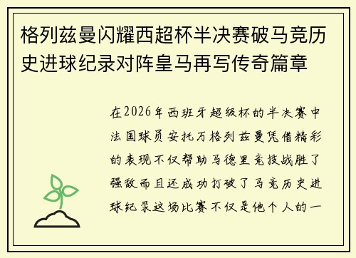 格列兹曼闪耀西超杯半决赛破马竞历史进球纪录对阵皇马再写传奇篇章⚽️🔥