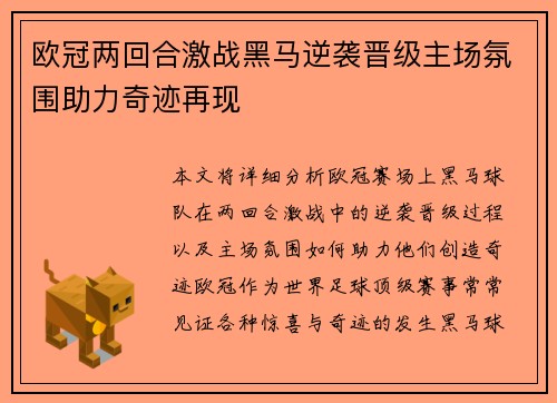 欧冠两回合激战黑马逆袭晋级主场氛围助力奇迹再现