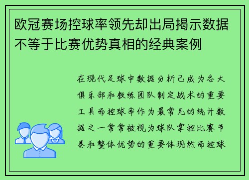 欧冠赛场控球率领先却出局揭示数据不等于比赛优势真相的经典案例