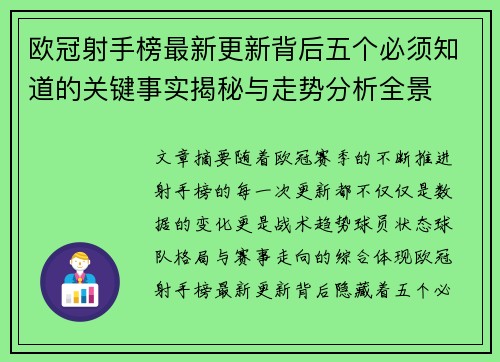 欧冠射手榜最新更新背后五个必须知道的关键事实揭秘与走势分析全景