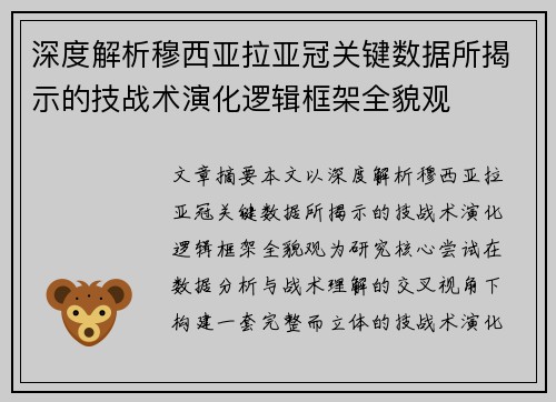 深度解析穆西亚拉亚冠关键数据所揭示的技战术演化逻辑框架全貌观