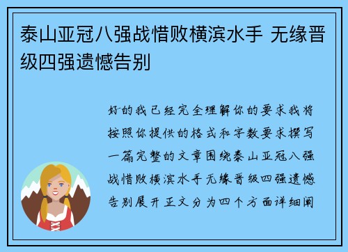 泰山亚冠八强战惜败横滨水手 无缘晋级四强遗憾告别