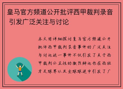 皇马官方频道公开批评西甲裁判录音 引发广泛关注与讨论