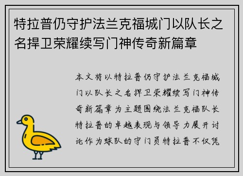 特拉普仍守护法兰克福城门以队长之名捍卫荣耀续写门神传奇新篇章
