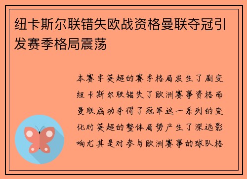 纽卡斯尔联错失欧战资格曼联夺冠引发赛季格局震荡