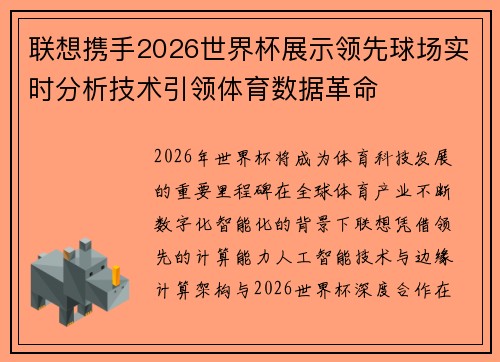 联想携手2026世界杯展示领先球场实时分析技术引领体育数据革命