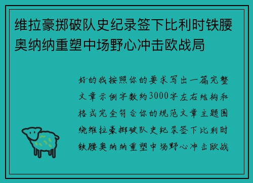 维拉豪掷破队史纪录签下比利时铁腰奥纳纳重塑中场野心冲击欧战局