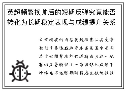 英超频繁换帅后的短期反弹究竟能否转化为长期稳定表现与成绩提升关系