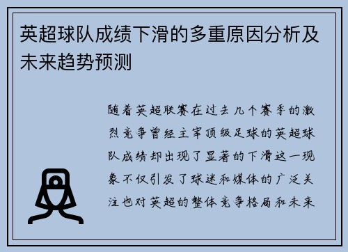 英超球队成绩下滑的多重原因分析及未来趋势预测