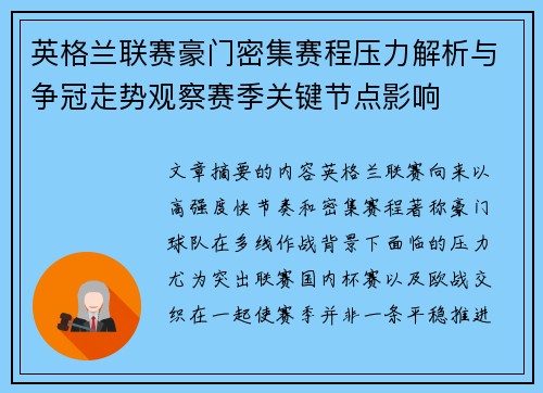 英格兰联赛豪门密集赛程压力解析与争冠走势观察赛季关键节点影响