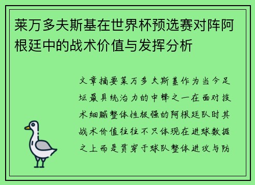 莱万多夫斯基在世界杯预选赛对阵阿根廷中的战术价值与发挥分析