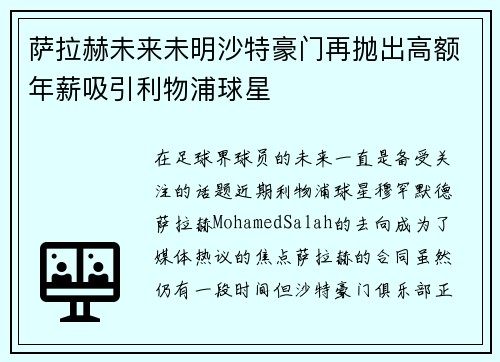 萨拉赫未来未明沙特豪门再抛出高额年薪吸引利物浦球星