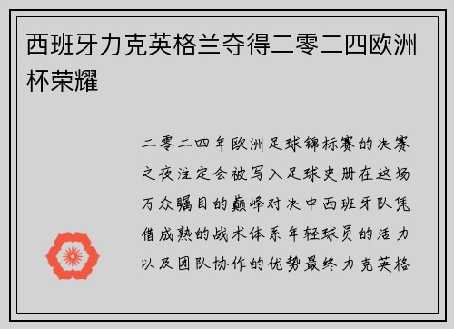 西班牙力克英格兰夺得二零二四欧洲杯荣耀