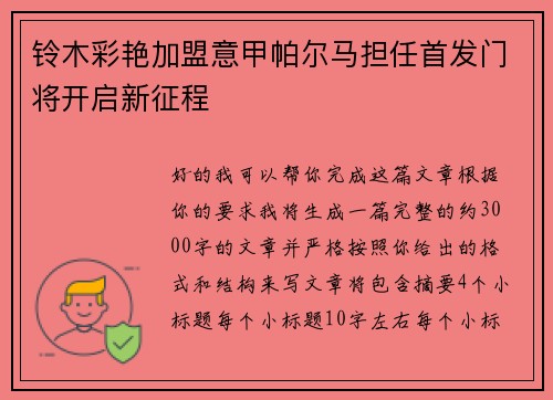 铃木彩艳加盟意甲帕尔马担任首发门将开启新征程